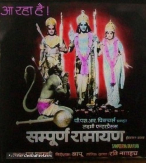 Sampoorna Ramayanam - Indian Movie Poster