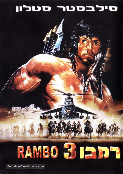 Rambo III - Israeli Movie Cover