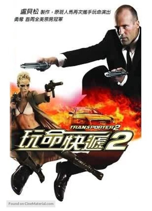 Transporter 2 - Taiwanese DVD movie cover