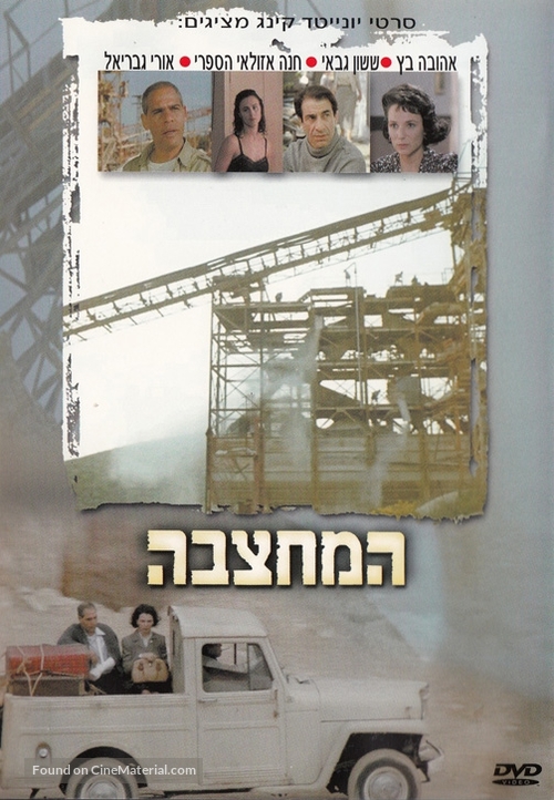 Ha-Mahtzeva - Israeli Movie Cover