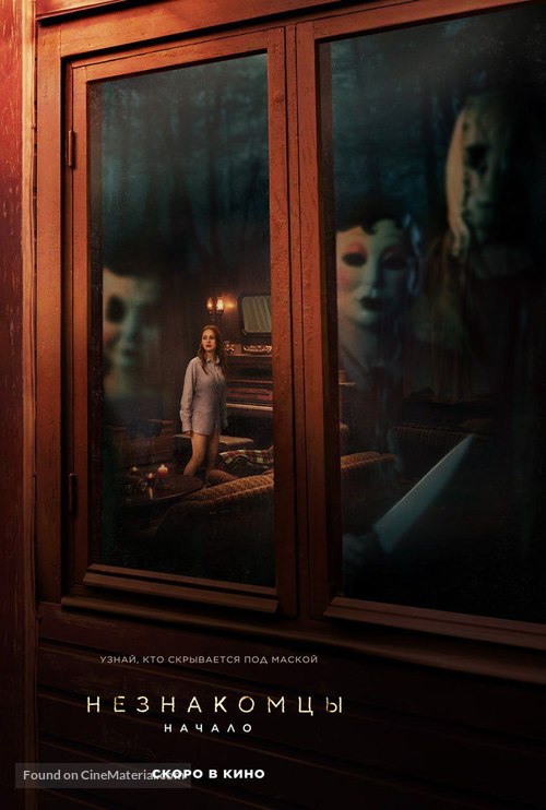 The Strangers: Chapter 1 - Russian Movie Poster