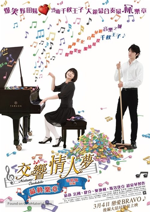 Nodame Kant&acirc;bire saish&ucirc; gakush&ocirc; - Zenpen - Taiwanese Movie Poster