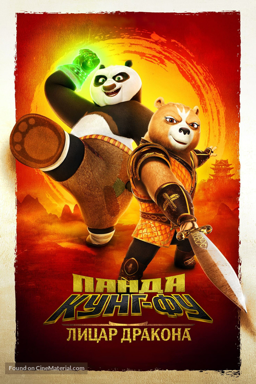 &quot;Kung Fu Panda: The Dragon Knight&quot; - Ukrainian Video on demand movie cover