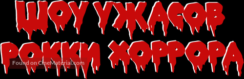 The Rocky Horror Picture Show - Russian Logo