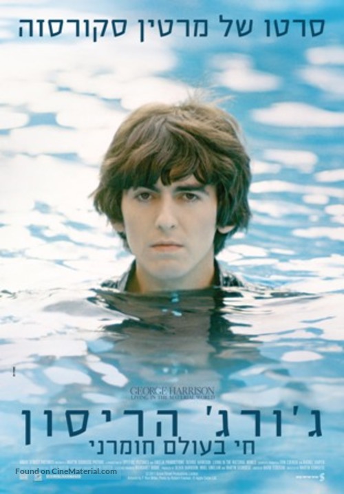 George Harrison: Living in the Material World - Israeli Movie Poster