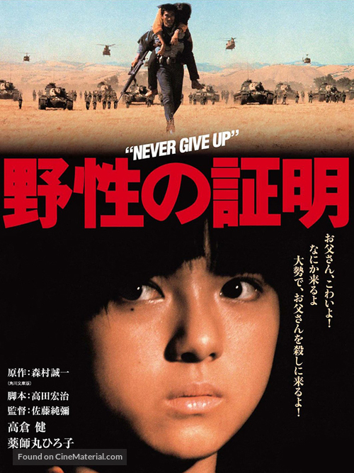 Yasei no sh&ocirc;mei - Japanese Movie Poster