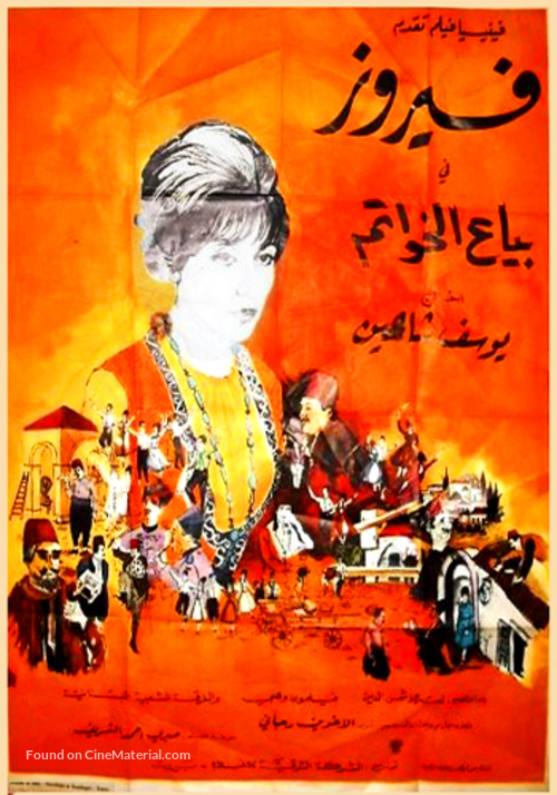 Biya el-Khawatim - Lebanese Movie Poster