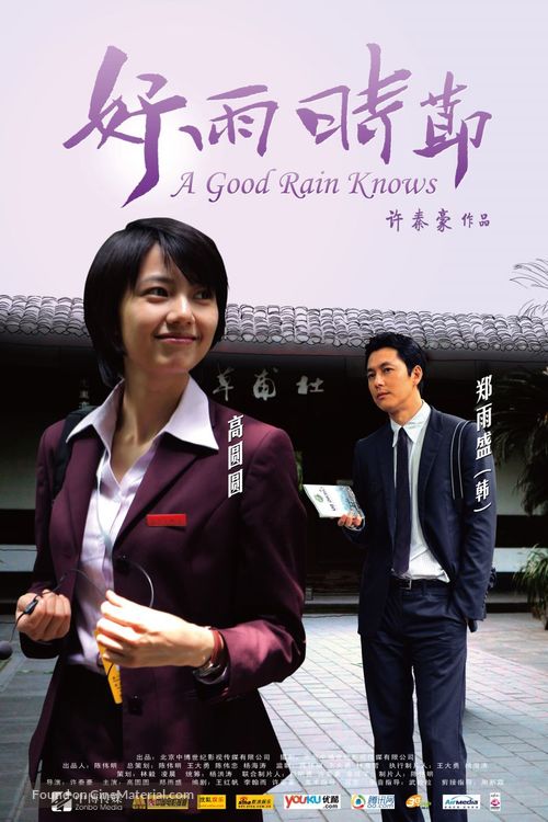 A Good Rain Knows - Chinese Movie Poster
