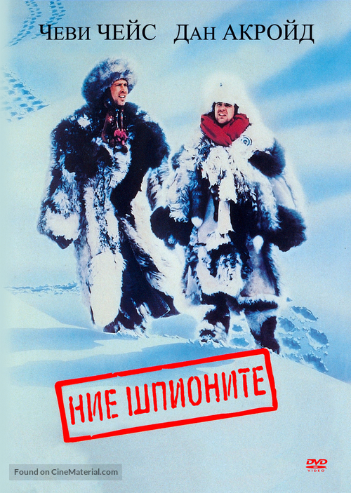 Spies Like Us - Bulgarian DVD movie cover