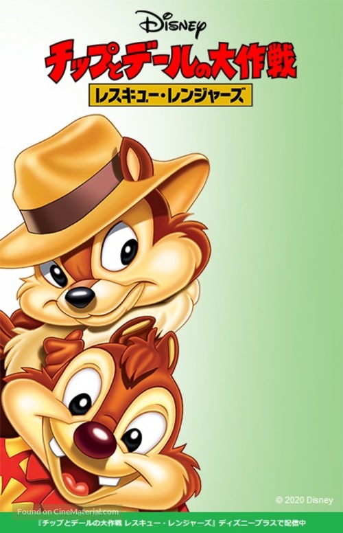 &quot;Chip &#039;n Dale Rescue Rangers&quot; - Japanese Movie Cover