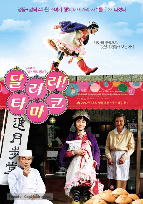 Korogare! Tamako - South Korean poster