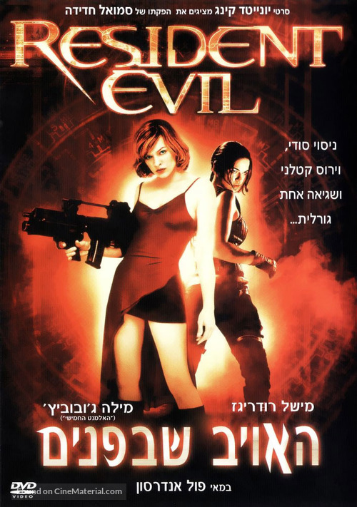 Resident Evil - Israeli DVD movie cover