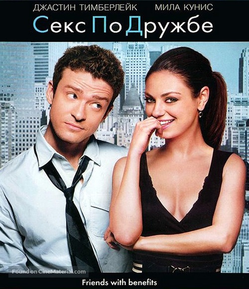 Friends with Benefits - Russian Blu-Ray movie cover