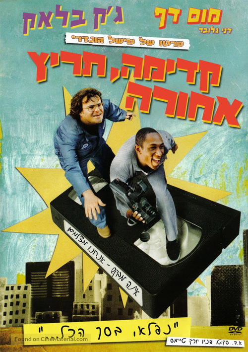 Be Kind Rewind - Israeli Movie Cover