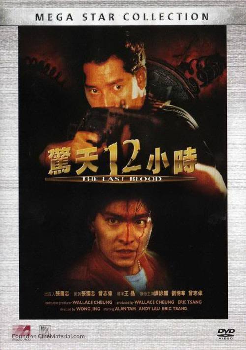 Jing tian shi er xiao shi - Chinese DVD movie cover