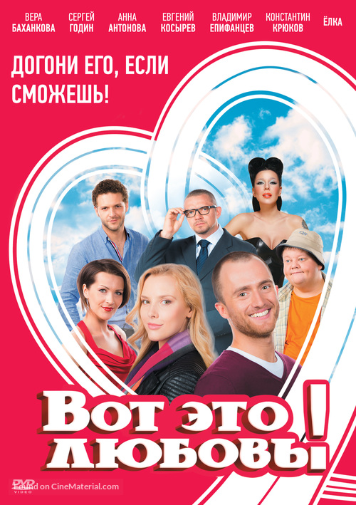 Vot eto lyubov! - Russian DVD movie cover