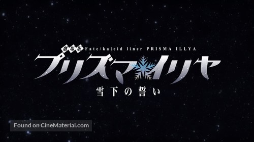 Gekijouban Fate/kaleid liner Purizuma Iriya: Sekka no chikai - Japanese Logo
