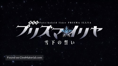 Gekijouban Fate/kaleid liner Purizuma Iriya: Sekka no chikai - Japanese Logo