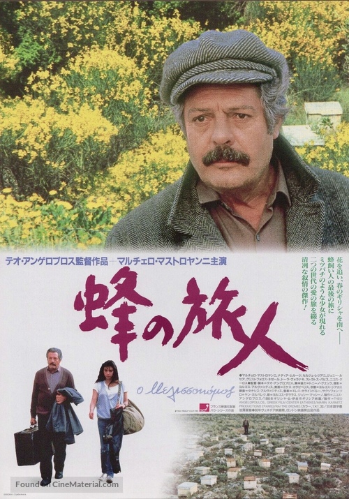 Melissokomos, O - Japanese Movie Poster