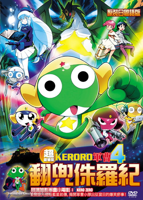 Ch&ocirc; gekij&ocirc;-ban Keroro guns&ocirc;: Gekishin doragon wori&acirc;zu de arimasu! - Hong Kong Movie Cover