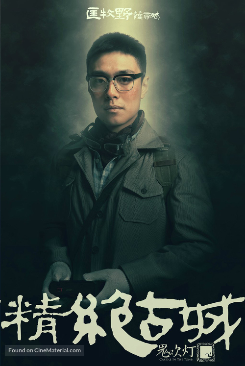 &quot;Candle in the Tomb&quot; - Chinese Movie Poster