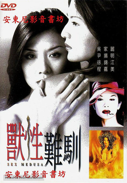 Sex Medusa - Hong Kong Movie Cover