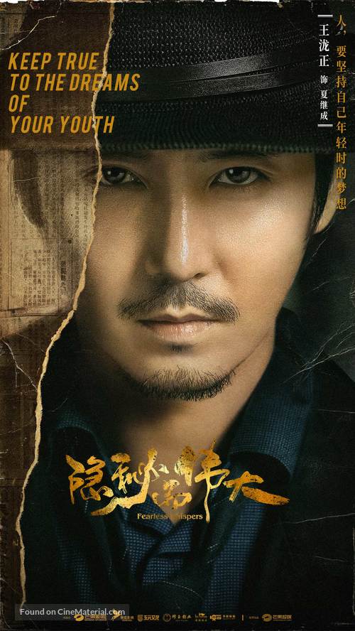 &quot;Fearless Whispers&quot; - Chinese Movie Poster