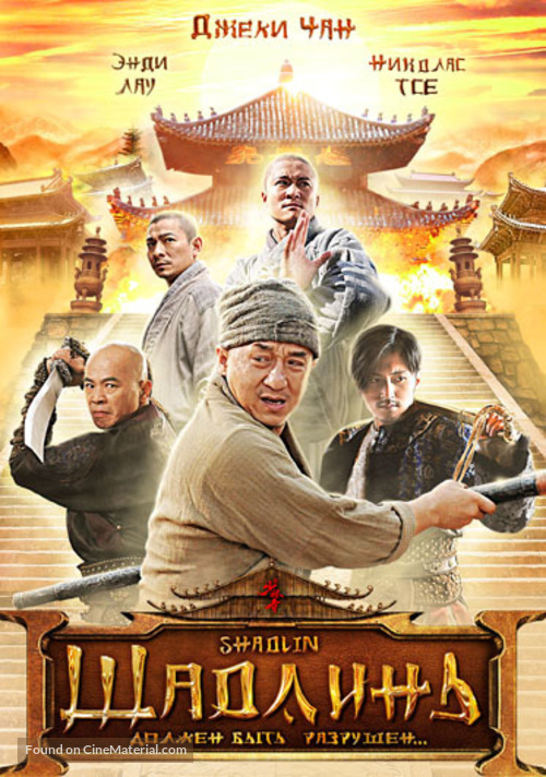 Xin shao lin si - Russian DVD movie cover