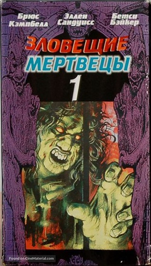 The Evil Dead - Russian Movie Cover
