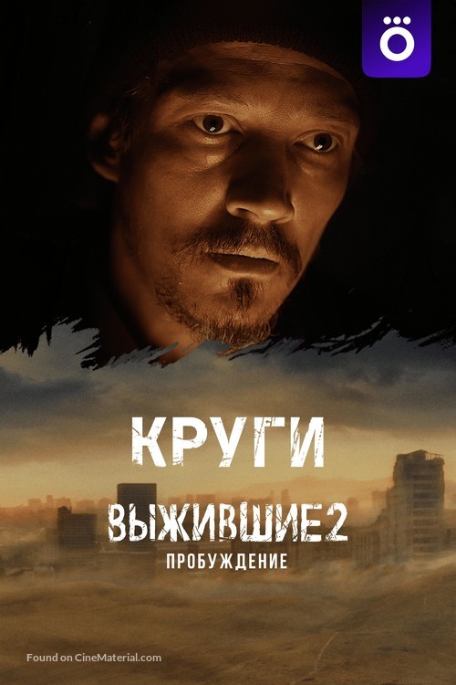 &quot;Vyzhivshie&quot; - Russian Video on demand movie cover