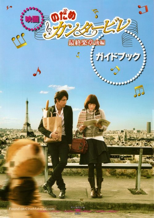 Nodame Cantabile: The Movie - Japanese Movie Poster