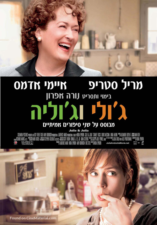 Julie &amp; Julia - Israeli Movie Poster