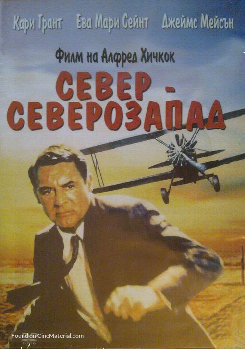 North by Northwest - Bulgarian DVD movie cover