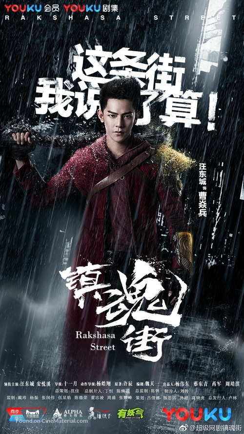 &quot;Rakshasa Street&quot; - Chinese Movie Poster