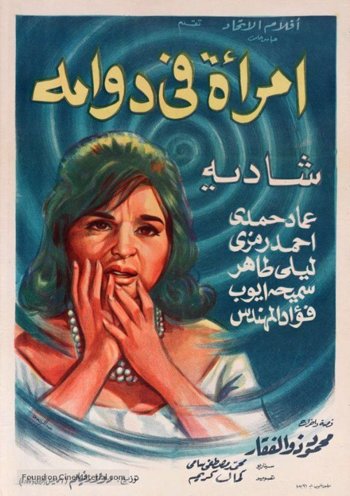 Emraa fi dawama - Egyptian Movie Poster