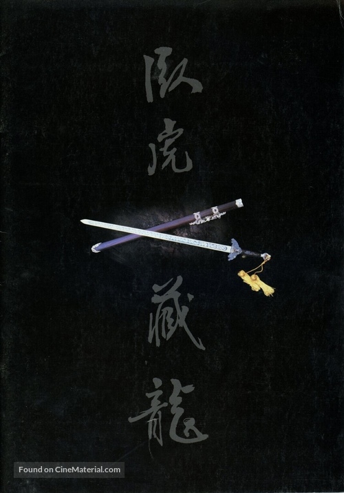 Wo hu cang long - Japanese Movie Poster