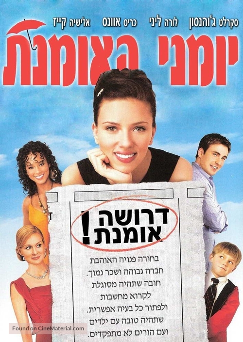 The Nanny Diaries - Israeli Movie Poster