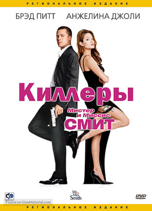 Mr. &amp; Mrs. Smith - Russian Movie Cover