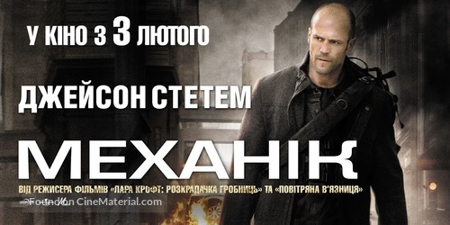 The Mechanic - Ukrainian Movie Poster