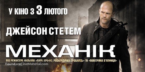 The Mechanic - Ukrainian Movie Poster