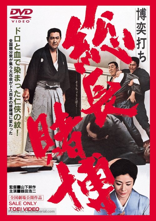 Bakuchi-uchi: socho tobaku - Japanese Movie Cover