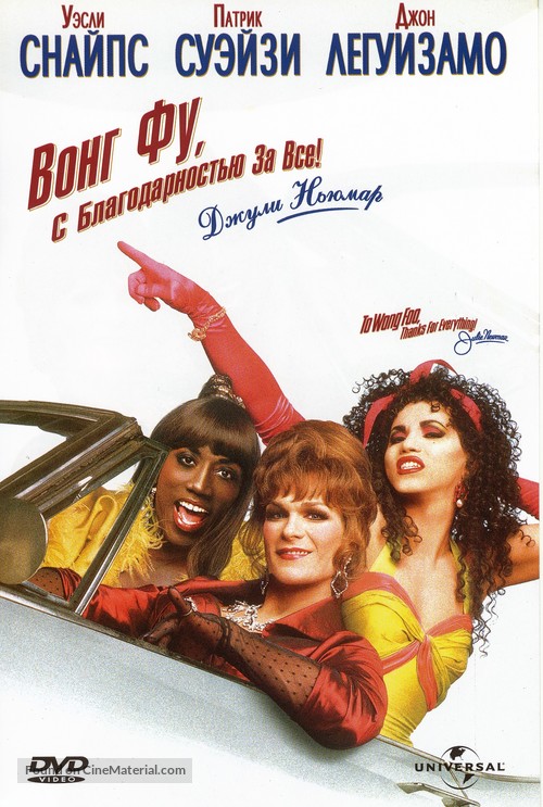 To Wong Foo Thanks for Everything, Julie Newmar - Russian Movie Cover