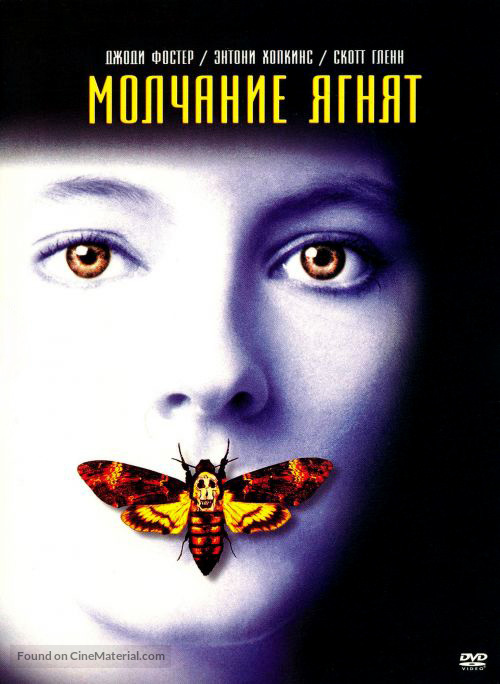 The Silence Of The Lambs - Russian DVD movie cover