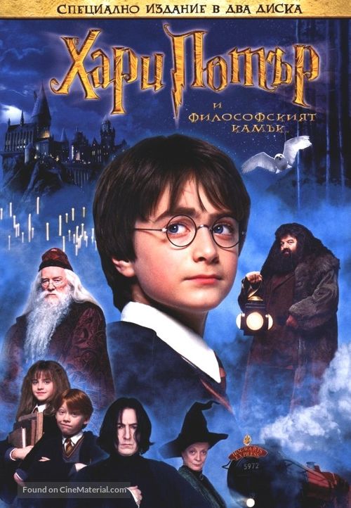 Harry Potter and the Philosopher&#039;s Stone - Bulgarian DVD movie cover