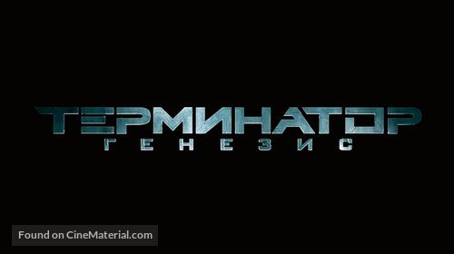 Terminator Genisys - Russian Logo