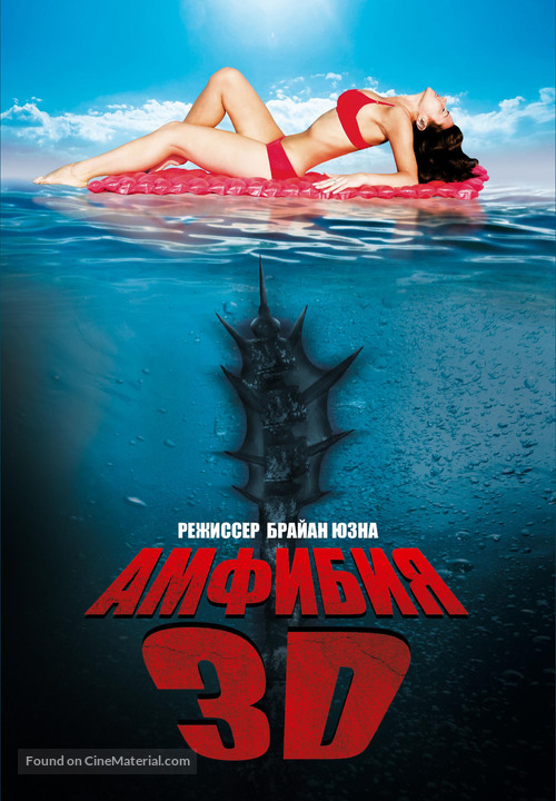 Amphibious 3D - Russian Movie Poster