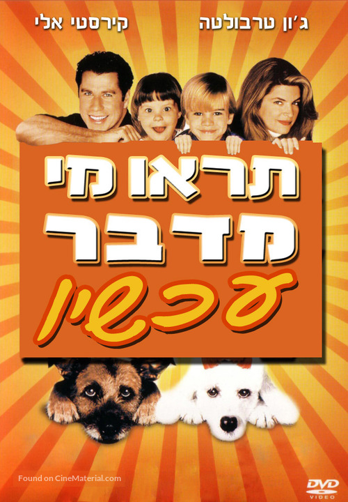 Look Who&#039;s Talking Now - Israeli DVD movie cover