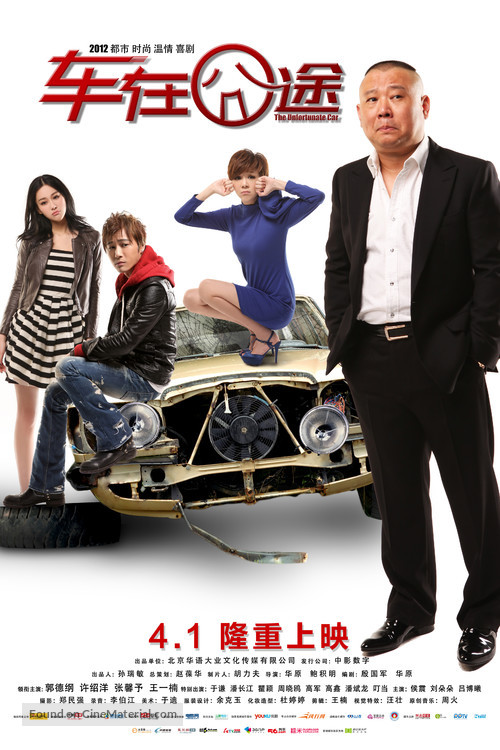 Che Zai Jiong Tu - Chinese Movie Poster