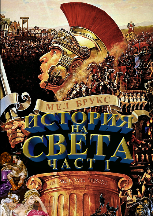 History of the World: Part I - Bulgarian DVD movie cover