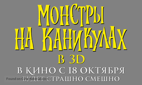 Hotel Transylvania - Russian Logo